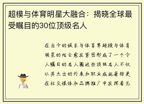 超模与体育明星大融合：揭晓全球最受瞩目的30位顶级名人