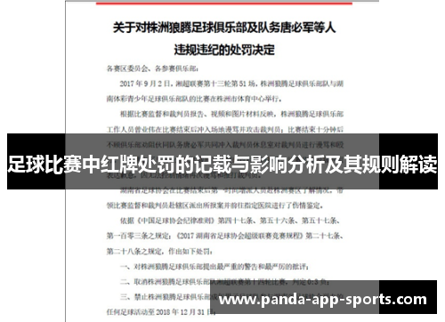 足球比赛中红牌处罚的记载与影响分析及其规则解读