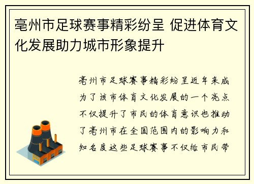 亳州市足球赛事精彩纷呈 促进体育文化发展助力城市形象提升