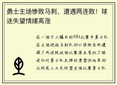 勇士主场惨败马刺，遭遇两连败！球迷失望情绪高涨