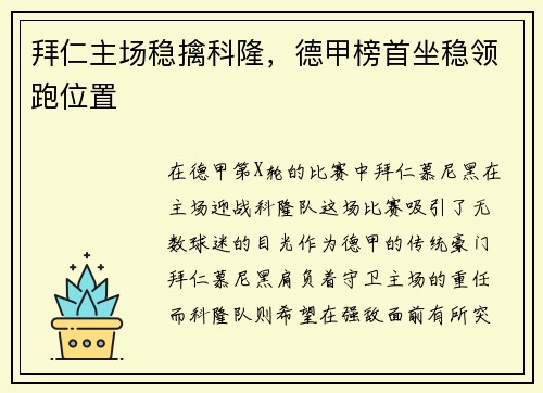 拜仁主场稳擒科隆，德甲榜首坐稳领跑位置