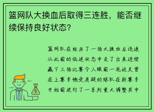 篮网队大换血后取得三连胜，能否继续保持良好状态？