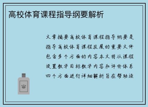 高校体育课程指导纲要解析