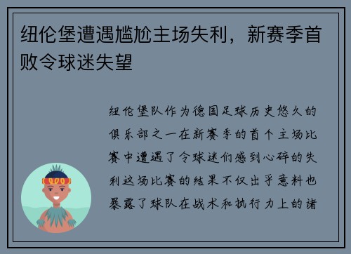 纽伦堡遭遇尴尬主场失利，新赛季首败令球迷失望