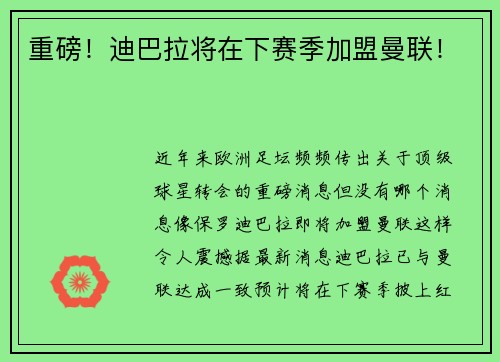 重磅！迪巴拉将在下赛季加盟曼联！