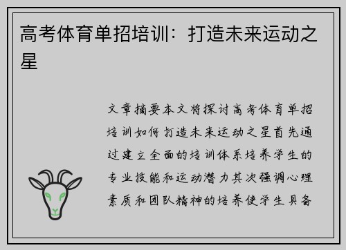 高考体育单招培训：打造未来运动之星