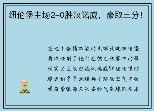 纽伦堡主场2-0胜汉诺威，豪取三分！