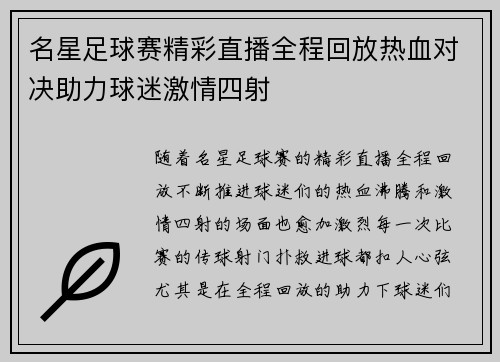 名星足球赛精彩直播全程回放热血对决助力球迷激情四射