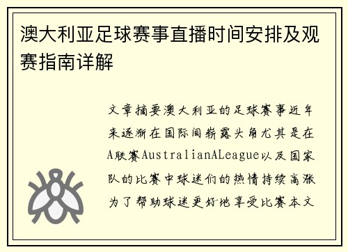 澳大利亚足球赛事直播时间安排及观赛指南详解